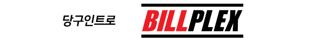 10_빌플렉스